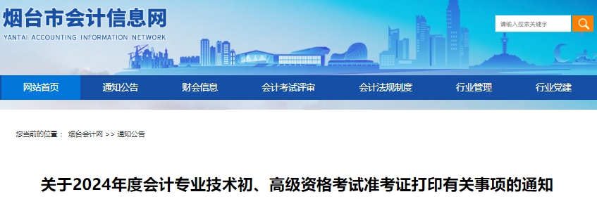 山東煙臺2024年初級會計準(zhǔn)考證打印時間：5月10日-5月22日