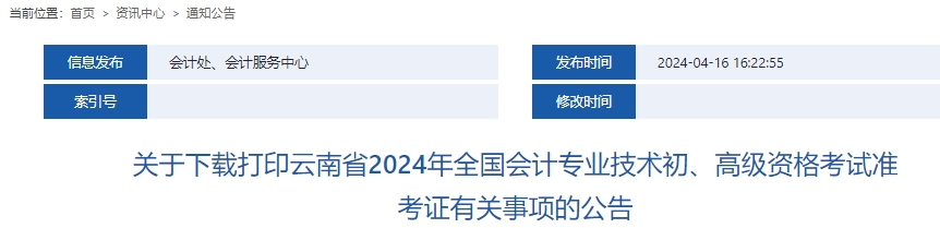 云南2024年初級會計師準考證打印時間確定！5月8日至21日！