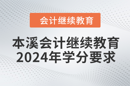 本溪會計繼續(xù)教育2024年學(xué)分要求