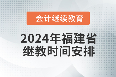 2024年福建省繼續(xù)教育時間安排