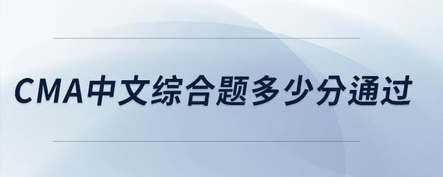 cma中文綜合題多少分通過