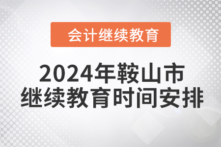 2024年鞍山市繼續(xù)教育時(shí)間安排