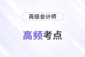 投資戰(zhàn)略_2024年高級(jí)會(huì)計(jì)實(shí)務(wù)高頻考點(diǎn)