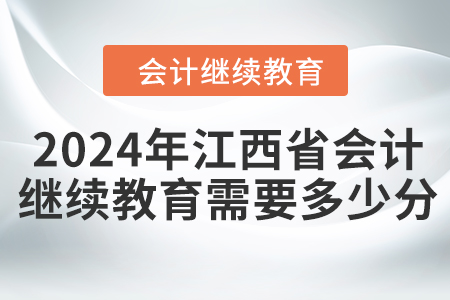 2024年江西省會計繼續(xù)教育需要多少分？