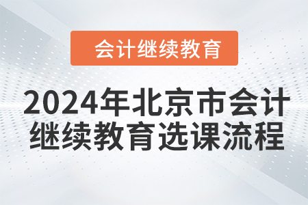 2024年北京市會計人員繼續(xù)教育選課學習流程