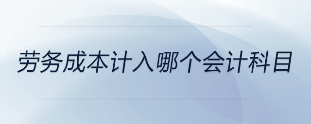 勞務(wù)成本計入哪個會計科目