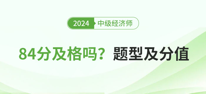 2024年中級經(jīng)濟師考試84分及格嗎？附題型分值一覽表
