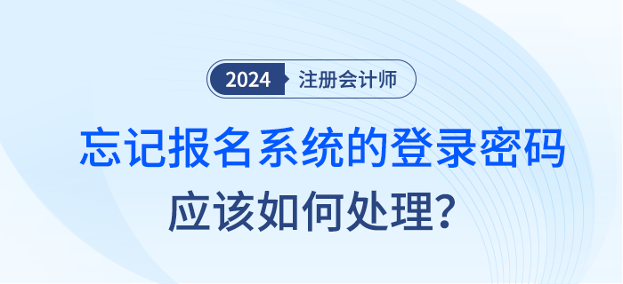 注會(huì)考試非首次報(bào)名人員忘記報(bào)名系統(tǒng)的登錄密碼應(yīng)如何處理？