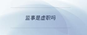 監(jiān)事是虛職嗎
