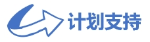計(jì)劃