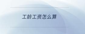 工齡工資怎么算