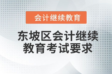 2024年四川省東坡區(qū)會(huì)計(jì)繼續(xù)教育考試要求