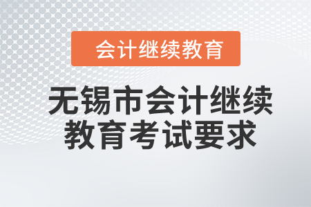 2024年無(wú)錫市會(huì)計(jì)繼續(xù)教育考試要求