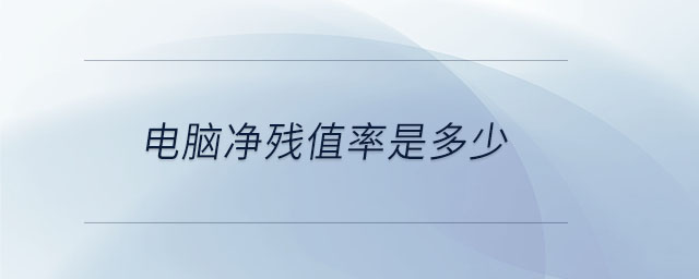 電腦凈殘值率是多少