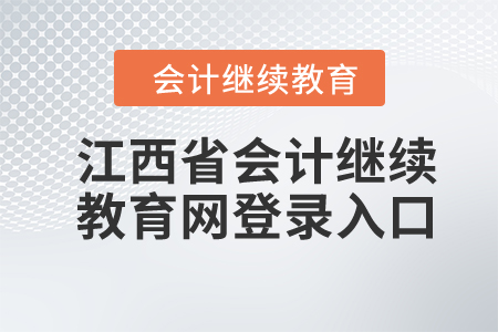 2024年江西省會計繼續(xù)教育網(wǎng)登錄入口