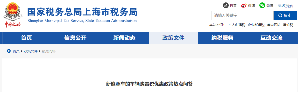 新能源車的車輛購置稅優(yōu)惠政策熱點(diǎn)問答