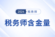 稅務(wù)師值不值得考？考后將取得哪些優(yōu)勢？