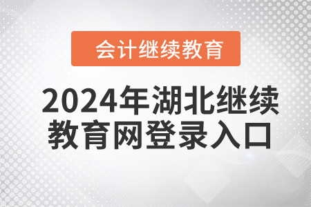 2024年湖北繼續(xù)教育網(wǎng)登錄入口