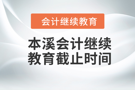 2024年本溪會計繼續(xù)教育截止時間