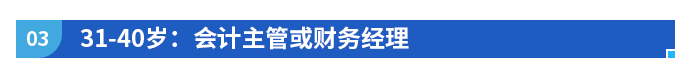 31-40歲：會(huì)計(jì)主管或財(cái)務(wù)經(jīng)理