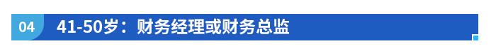 41-50歲：財(cái)務(wù)經(jīng)理或財(cái)務(wù)總監(jiān)