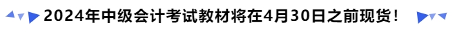 2024年中級會計考試教材將在4月30日之前現(xiàn)貨！