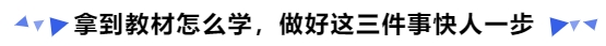中級會計拿到教材怎么學，做好這三件事快人一步