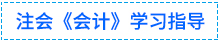 01會(huì)計(jì)學(xué)習(xí)指導(dǎo)