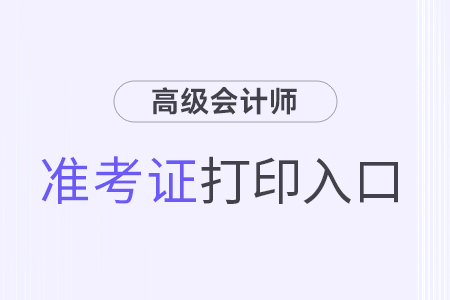 2024全國高級(jí)會(huì)計(jì)準(zhǔn)考證打印入口是什么？