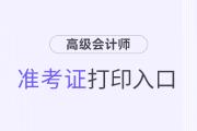 2024全國高級會計準(zhǔn)考證打印入口是什么？