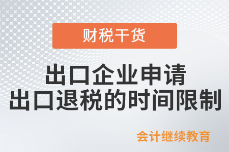 出口企業(yè)申請(qǐng)出口退稅有沒(méi)有時(shí)間限制？