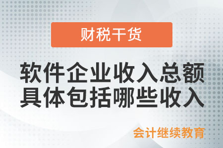 軟件企業(yè)的收入總額具體包括哪些收入？