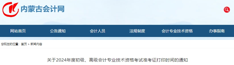 內(nèi)蒙古2024年初級會計師準(zhǔn)考證打印時間：5月8日至17日