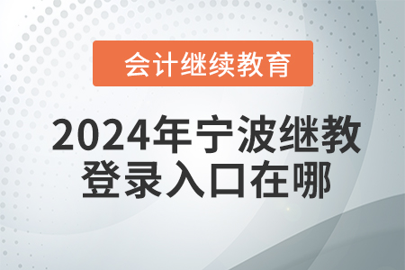 2024年寧波繼續(xù)教育網登錄入口在哪？