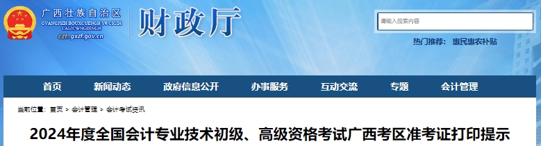 廣西2024年初級(jí)會(huì)計(jì)準(zhǔn)考證打印時(shí)間從5月6日開始！