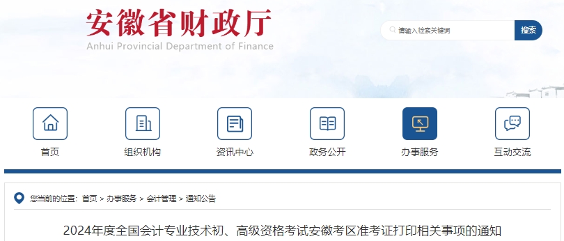 安徽2024年初級(jí)會(huì)計(jì)師準(zhǔn)考證打印日期：4月25日-5月17日