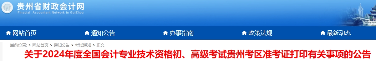 貴州2024年初級(jí)會(huì)計(jì)職稱準(zhǔn)考證打印時(shí)間5月1日9:00起