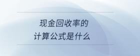 現(xiàn)金回收率的計算公式是什么