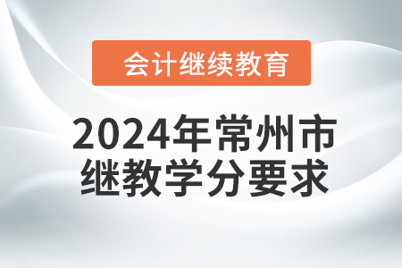 2024年常州市繼續(xù)教育學分要求