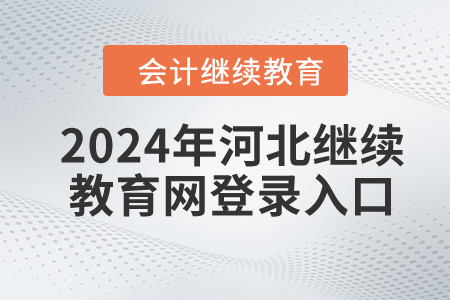 2024年河北繼續(xù)教育網(wǎng)登錄入口