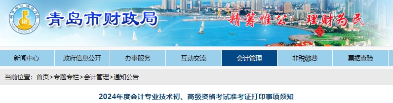 山東青島2024年初級會計考試準考證打印時間已公布！