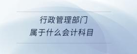 行政管理部門屬于什么會計科目