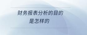 財務(wù)報表分析的目的是怎樣的