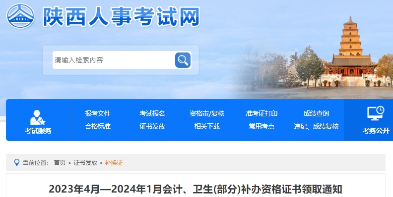陜西2023年4月-2024年1月補辦初級會計資格證書領取通知