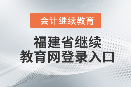 2024年福建省繼續(xù)教育網(wǎng)登錄入口