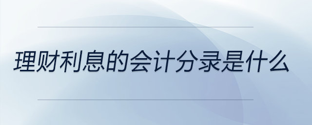 理財利息的會計分錄是什么