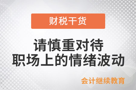 春已到，請(qǐng)慎重對(duì)待職場(chǎng)上的情緒波動(dòng)