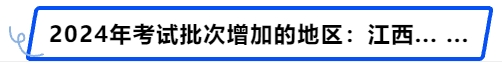 中級(jí)會(huì)計(jì)2024年考試批次增加的地區(qū):江西.…