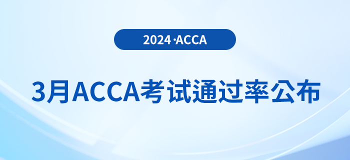 注意！2024年3月acca考試通過(guò)率公布