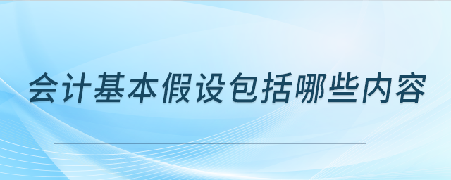 會(huì)計(jì)基本假設(shè)包括哪些內(nèi)容？